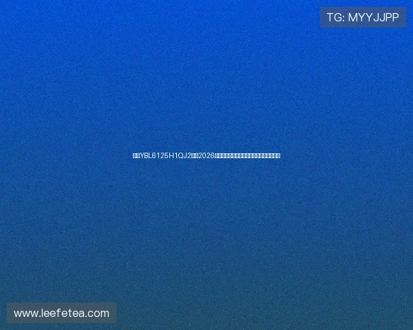 亚星YBL6125H1QJ2助力2026年世界杯赛事转播体验提升的关键技术解析 亚星YBL6125H1QJ2助力2026年世界杯赛事转播体验提升的关键技术解析